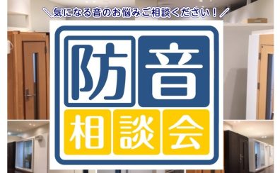 防音相談会 6月開催決定！