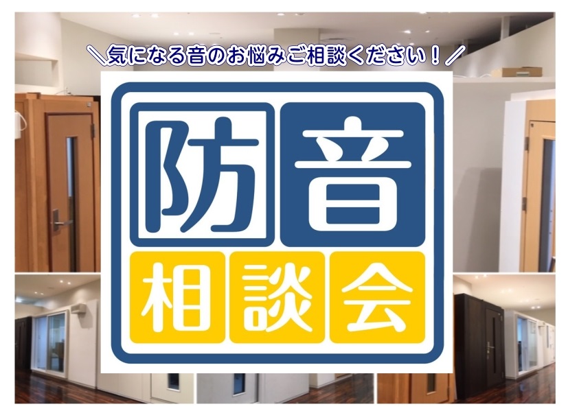 CONTENTS【防音相談会】防音アドバイザーによる防音相談会、開催！当店取扱中の防音室一覧防音アドバイザー紹介【防音相談会】防音アドバイザーによる防音相談会、開催！ 防音ショールーム千葉 in ららぽーとTOKYO-BAYにて「防音相談会」を開催いたします。 是非この機会に、音のご相談いかがですか [&hellip;]