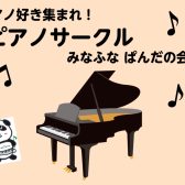 【2026/08スタート!】ピアノサークル発足@ららぽーとTOKYO-BAY店