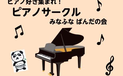【2026/08スタート!】ピアノサークル発足@ららぽーとTOKYO-BAY店