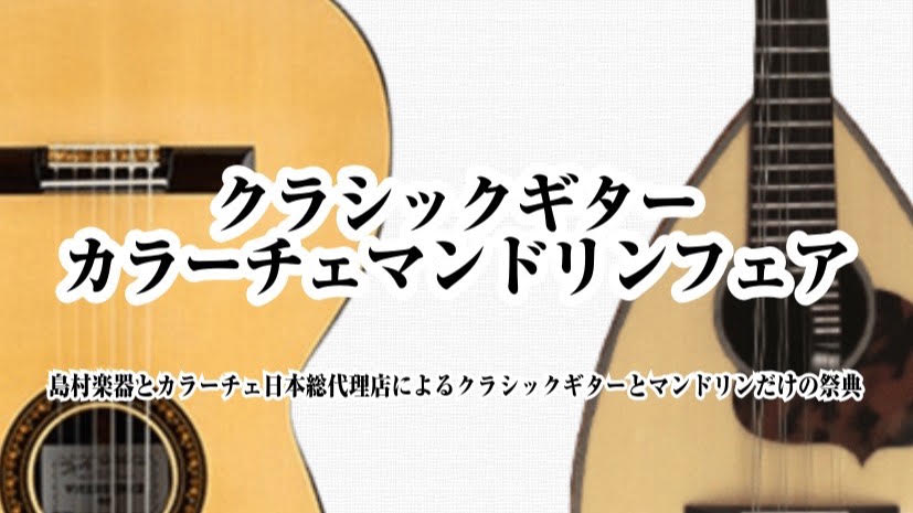 【クラシックギター＆カラーチェマンドリンフェア】2026年9月4日(金)～6日(日) ららぽーとTOKYO-BAY店にて開催決定いたしました クラシックギターとマンドリンを愛するすべての方に至福の時間をお届けします。 島村楽器ららぽーとTOKYO-BAY店の店内特設スペースにて、クラシックギター＆カ [&hellip;]