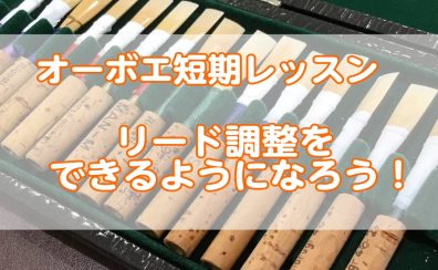【夏の短期レッスン～オーボエ教室】リード調整ができるようになろう！