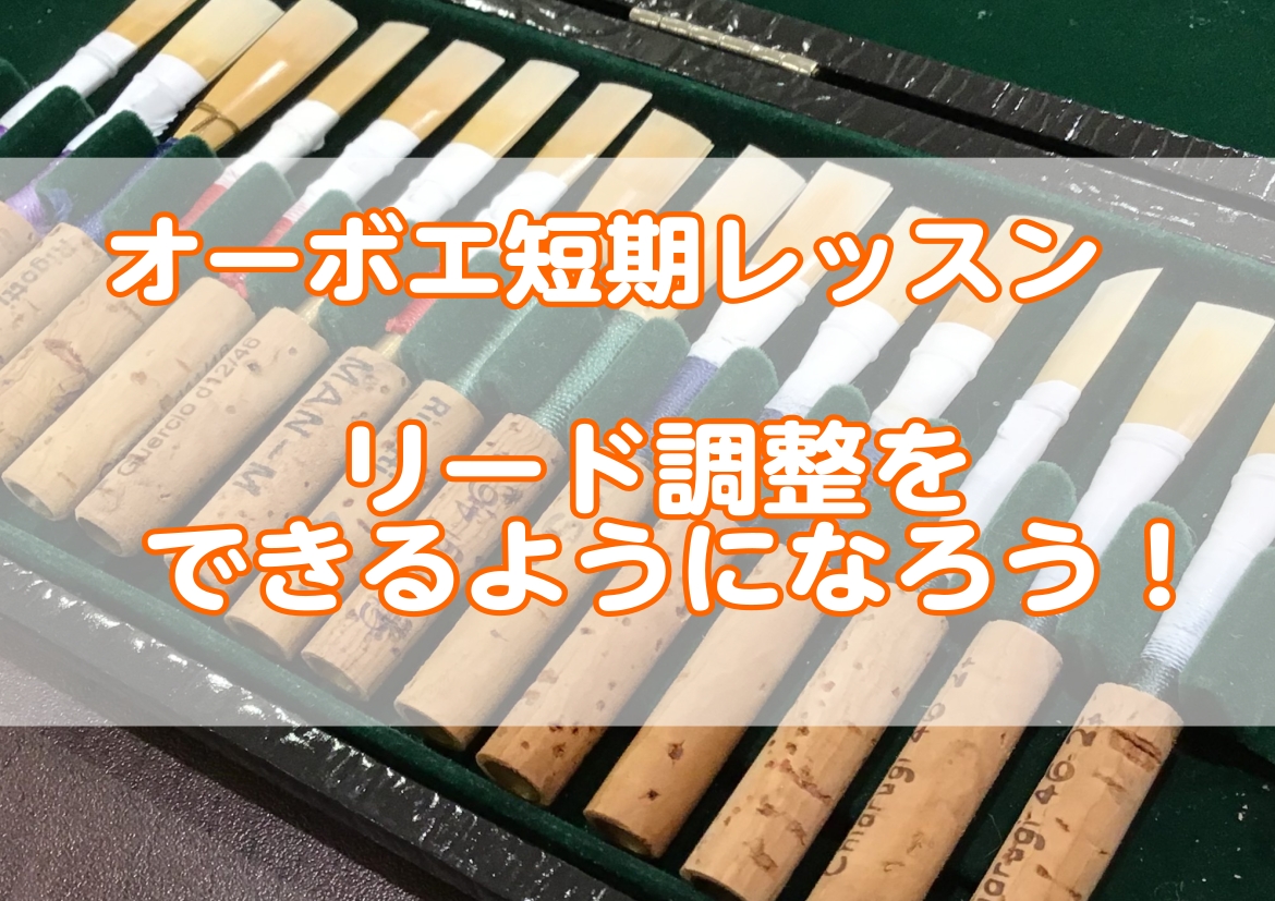 3回で覚える オーボエのリード調整付レッスン オーボエ演奏者ならだれもがもつ悩みの1つの『リード』の状態！ 「音が鳴らない」「高音が苦しい」「すぐにリードをダメにしてしまう」「調整の仕方がわからない」 リードに悩む毎日から卒業しませんか？そんな悩みを、3回のレッスンで解決することを目指します。 リー [&hellip;]
