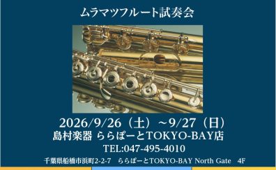 Muramatsuフルートフェア9月26日(土)・27日(日)