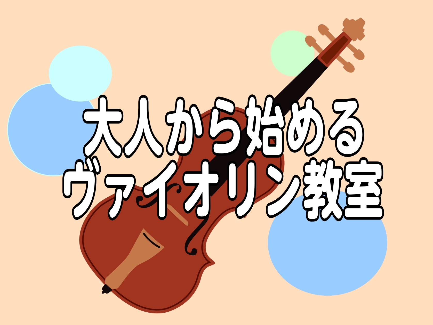 憧れの曲を、あなたのペースで。忙しい日常に音楽の潤いをプラスしてみませんか？ 島村楽器ららぽーとTOKYO-BAY店(旧ビビット南船橋店)では、大人の方も安心してスタートできるヴァイオリン教室がございます。・新しい趣味として・憧れの楽器への第一歩として・久しぶりに懐かしい楽器に触れてみたいそんな大人 [&hellip;]