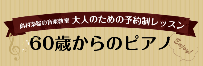 【大人の予約制ピアノレッスン】シニアの方におすすめ♪60歳からのピアノレッスン