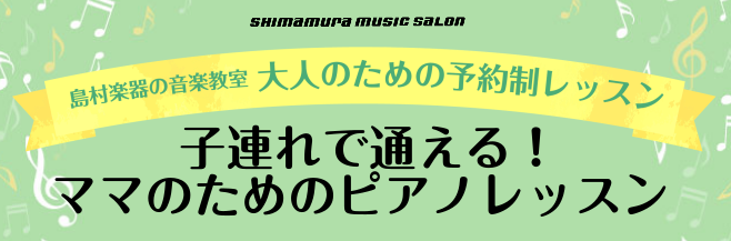 *子連れOK！ママ向けピアノレッスン 皆さまこんにちは。ピアノインストラクター[https://www.shimamura.co.jp/shop/futakotamagawa/wp-admin/post.php?post=5235&action=edit:title=宮下　愛]です。]][!!今日は […]