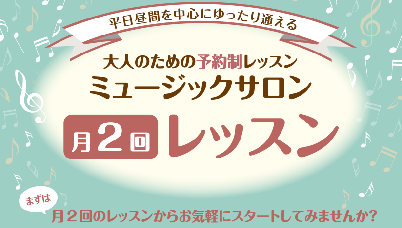 **午前中も開講しています♪ ミュージックサロン月2レッスンとは、[!!平日昼間の時間帯を中心に通える予約制・月2回のコース!!]です。小さなお子様がいらっしゃる方やご予定の多い方にもオススメ！ゆったりとマイペースにレッスンをお楽しみいただけます。まずは月2回のレッスンからお気軽にスタートしてみませ […]