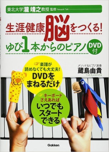 楽譜担当者厳選！オススメの1冊「生涯健康脳をつくる!ゆび1本からのピアノ」