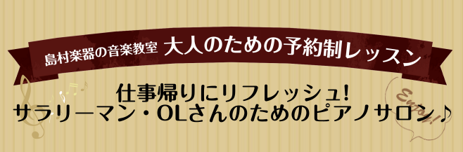 皆さまこんにちは♪ピアノインストラクターの[https://www.shimamura.co.jp/shop/futakotamagawa/instructor/20161231/236::title=福永 美梨]です。]][!!今日は、サラリーマン・OLさんのためのピアノレッスンをご紹介いたします […]