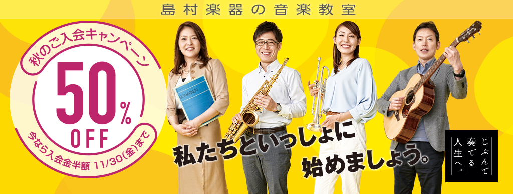 音楽教室　秋のご入会キャンペーン実施中！