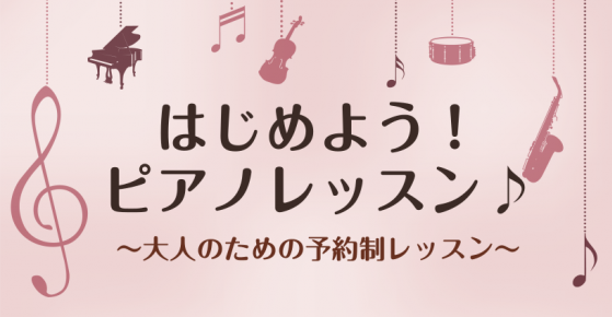 皆さまこんにちは♪ピアノインストラクターの[https://www.shimamura.co.jp/shop/futakotamagawa/instructor/20161231/236::title=福永 美梨]です。]][!!本日はピアノを弾いたことのない方へ、はじめてのピアノレッスンをご紹介い […]