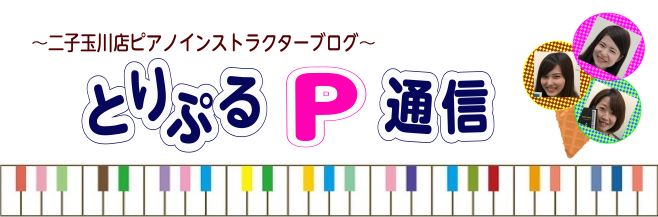 **ブログ始めました！ 皆様こんにちは！]]二子玉川店ピアノインストラクター3人でブログを始めました！]]毎月更新していく予定ですので、皆様是非チェックして下さい♪ **これまでの記事一覧 -[!!NEW!!!][https://www.shimablo.com/blog/futakotamagaw […]
