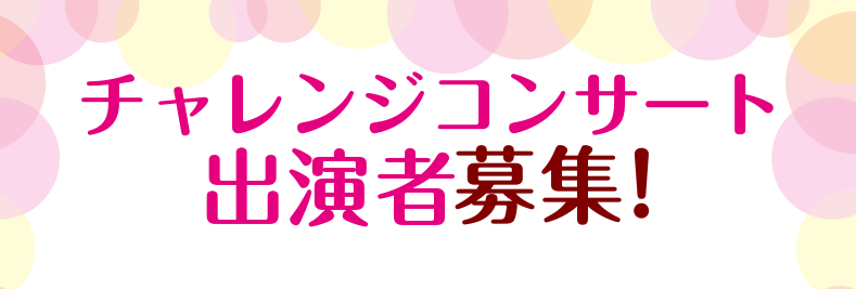 こんにちは♪]][!!皆さま、チャレンジコンサートをご存知ですか？!!] **チャレンジコンサートとは？ 二子玉川店では、不定期でどなたでもご出演して頂ける「チャレンジコンサート」を開催しております。]]現在レッスンで行っている曲、ご自身で練習している曲何でも構いません！]]場所は島村楽器二子玉川店 […]