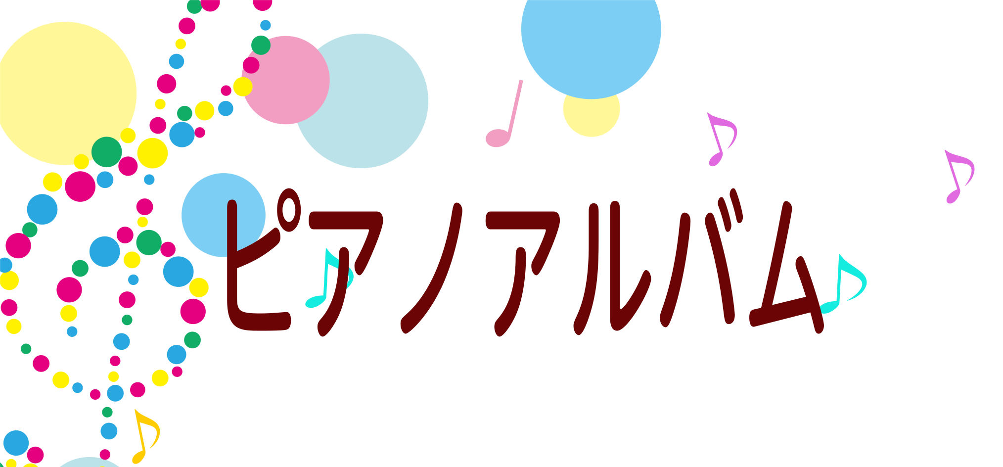 こんにちは♪]]ピアノインストラクターの[https://www.shimamura.co.jp/shop/futakotamagawa/instructor/20161231/236::title=福永 美梨]です。]]皆さま、ピアノで弾ける曲・演奏してみたい曲、何か思い浮かびますか?]]クラシッ […]