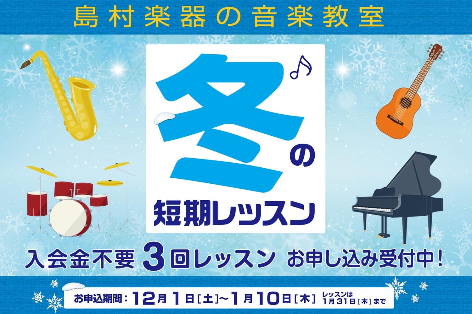 冬の短期レッスンとは、[!!入会金不要で、1コース3回のレッスン!!]が受けられる、期間限定のレッスンです。 楽器経験者の方だけでなく、「楽器に興味はあるけれど、なかなかきっかけがなくて…」「レッスンに通えるかしら？」そんな方へおすすめです！ 3回のレッスンで楽器を演奏する楽しさをたっぷり味わってみ […]