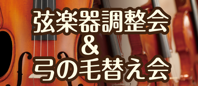 *技術者による弦楽器調整会、毛替え会を開催致します！ こんにちは、島村楽器二子玉川店の武藤と申します。 弦楽器をお持ちの皆様、楽器のメンテナンスは定期的にされてますでしょうか？ 当店では、8/10（土）と11（日）の2日間、リペアマンが店頭にて皆様の大切な楽器の状態をチェック致します。 是非、ご予約 […]