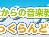 【音楽教室】リトミック♪体験会実施のお知らせ