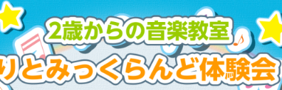 【音楽教室】リトミック♪体験会実施のお知らせ