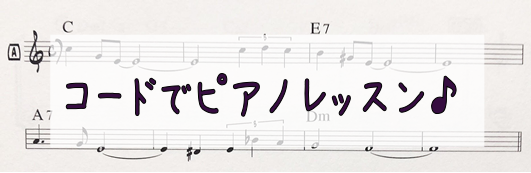 皆さまこんにちは♪ピアノインストラクターの[https://www.shimamura.co.jp/shop/futakotamagawa/instructor/20161231/236::title=福永 美梨]です。]][!!本日は、リードシート・コードでのピアノレッスンをご紹介いたします！!! […]