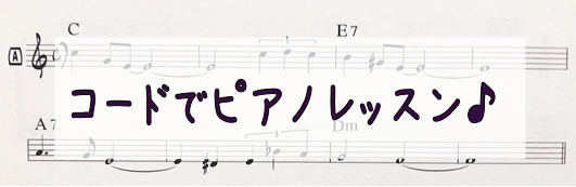 コードを使ってピアノレッスンをはじめよう！