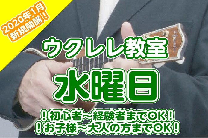 【水曜日】ウクレレ教室　新規開講♪