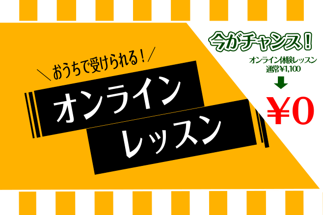 【大人の予約制】オンラインレッスン開講♪