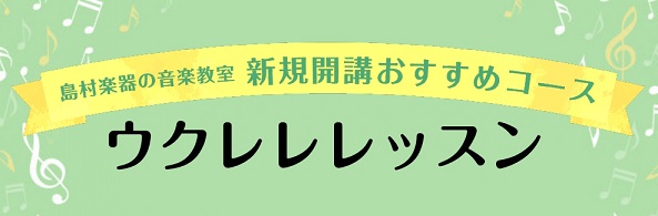 木曜日ウクレレ教室　新規開講♪