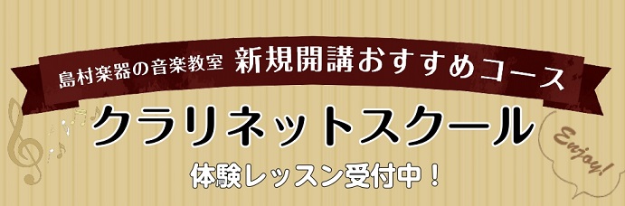 クラリネット教室　水曜日新規開講♪