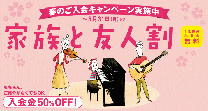 *入会するなら今がお得！～5月31日(月)まで『春のご入会キャンペーン』実施中♪ 楽器はやりたいと思ったときが始め時！二子玉川店では皆様のご要望にお応えできるよう様々なコースをご用意しております。 是非この機会にお問い合わせください。一緒に音楽を楽しみましょう♪ |*対象コース|ミュージックスクール […]