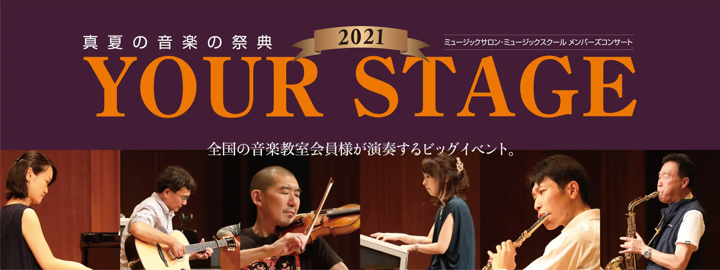 *年に一度の全国合同演奏会、YOUR STAGE 2021　WEBチケット販売開始！ -公式ホームページはこちら➡[https://www.shimamura.co.jp/p/lesson/yourstage/index.html:title=YOUR STAGE 2021] *YOUR STAGE […]