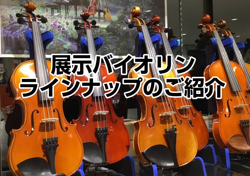 バイオリン総合】初めてのバイオリン選びは二子玉川店へ｜島村