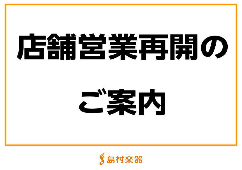 5/15(土)より営業再開のご案内