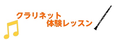 皆さん、こんにちは！ 音楽教室担当をしています町田です。涼しくなりましたがいかがお過ごしでしょうか？ クラシックからジャズまで演奏できる大人気のクラリネット教室が水曜日に新規開講いたしました！ 今回は、体験レッスン風景をご紹介いたします。 **体験レッスンスタート まず最初に… ***➀マウスピース […]