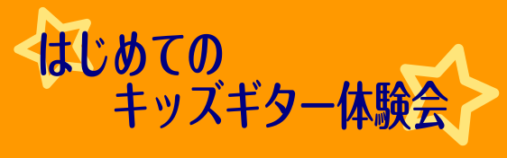 【11/14(日)開催イベント】はじめてのキッズギター体験会　開催♪