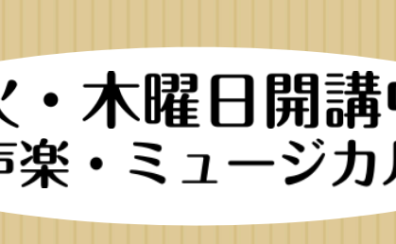 声楽レッスンを体験してみませんか？
