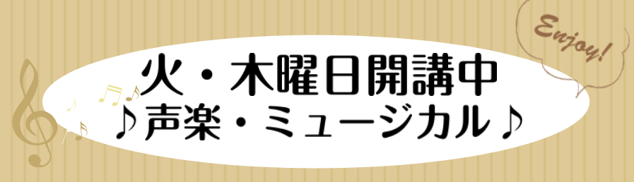 *声楽体験会開催中！ **声楽のレッスンはどんなレッスン？ 楽に声が出せるような発声を基本とし、楽譜が読めない方には読み方、理論を知りたい方には楽典など、楽しく歌えるためのレッスンをしています！]]また、オペラ・歌曲、音楽大学・高校の受験準備をされている方、ミュージカルや合唱曲、歌謡曲がお好きな方な […]