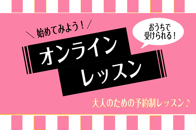 こんなときどうする？　～オンラインレッスン～