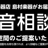 6月12日㈰　防音相談会開催します　島村楽器二子玉川店