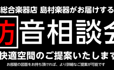 6月12日㈰　防音相談会開催します　島村楽器二子玉川店