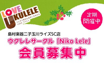 ウクレレサークル「Niko Lele」発足！会員大募集