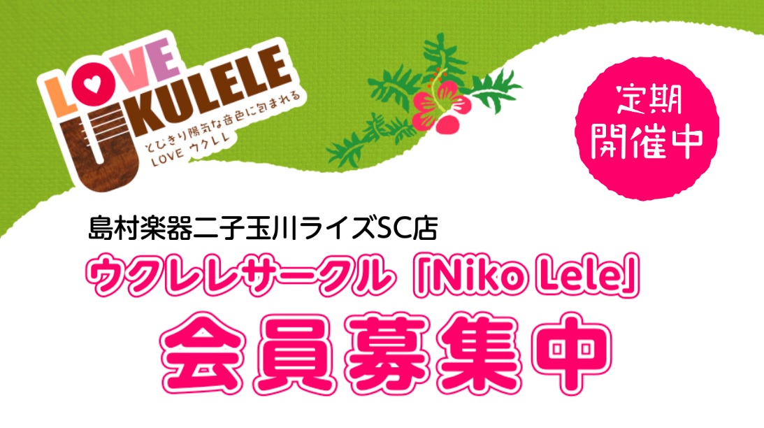 二子玉川駅から徒歩5分で行けるウクレレサークル ALOHA～♪二子玉川店ウクレレ担当です。この度、二子玉川店でウクレレサークルを発足いたしました。 その名も「Niko Lele」（ニコレレ）！ゆる～く楽しくをモットーに、ウクレレという楽器の魅力を発信していきます。 CONTENTSウクレレサークル「 […]