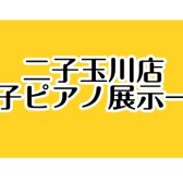 二子玉川店 電子ピアノ展示ラインナップと演奏動画まとめ