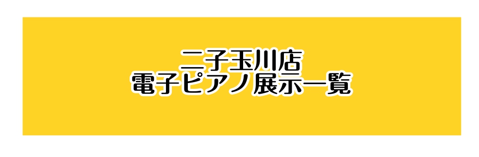 二子玉川ライズショッピングセンターリバーフロント4Fにて展示しています HPをご覧いただきありがとうございます。ピアノアドバイザーの松本です。二子玉川店では各メーカーの電子ピアノを豊富に展示しております！ハイブリッドピアノも比較して頂けます。まずはピアノ相談にお越し下さい！専用フォームよりご予約頂け […]