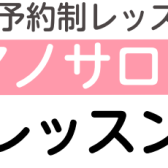 大人のピアノ体験レッスンday　1月スケジュール