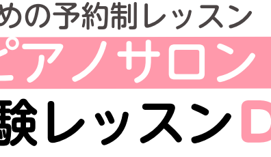 大人のピアノ体験レッスンday　1月スケジュール