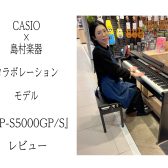 【電子ピアノ】CASIO×島村楽器コラボレーションモデル　新製品『AP-S5000GP/S』入荷致しました！（演奏動画有）