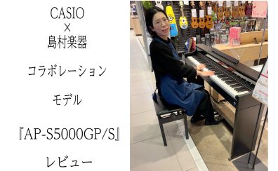 【電子ピアノ】CASIO×島村楽器コラボレーションモデル　新製品『AP-S5000GP/S』入荷致しました！（演奏動画有）