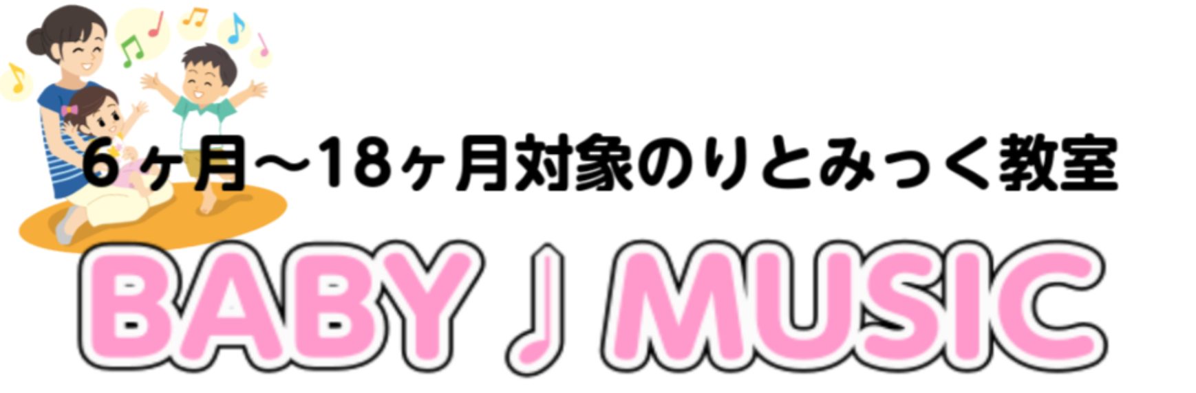 *0歳6ヶ月～1歳6ヶ月対象リトミックレッスン！ 島村楽器のリトミック教室は1歳半からの受付ですが、0歳児のためのレッスンを開講いたします。]]BABY MUSICでは、0歳6ヶ月から1歳6ヶ月までのお子さま対象のレッスンとなります。皆様のお申込みをお待ちしております♩ **リトミックってなに？ リ […]