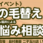 弦楽器　弓の毛替え＆お悩み相談会